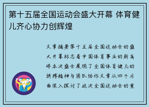 第十五届全国运动会盛大开幕 体育健儿齐心协力创辉煌