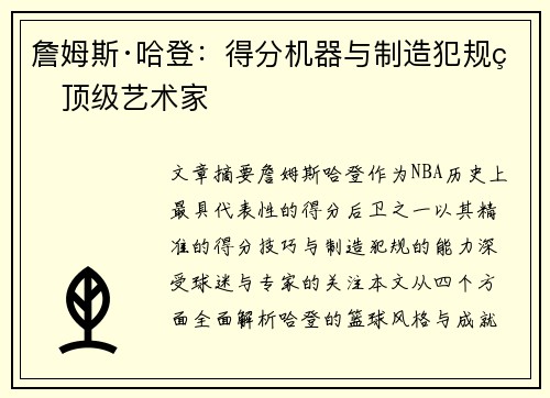 詹姆斯·哈登：得分机器与制造犯规的顶级艺术家