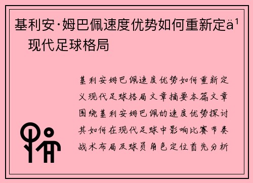 基利安·姆巴佩速度优势如何重新定义现代足球格局
