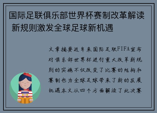 国际足联俱乐部世界杯赛制改革解读 新规则激发全球足球新机遇