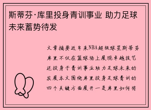 斯蒂芬·库里投身青训事业 助力足球未来蓄势待发
