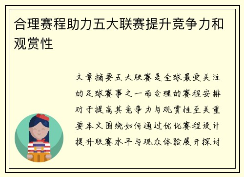合理赛程助力五大联赛提升竞争力和观赏性