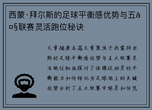西蒙·拜尔斯的足球平衡感优势与五大联赛灵活跑位秘诀