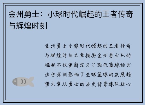 金州勇士：小球时代崛起的王者传奇与辉煌时刻