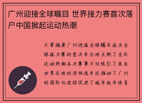 广州迎接全球瞩目 世界接力赛首次落户中国掀起运动热潮