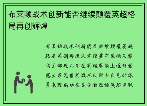 布莱顿战术创新能否继续颠覆英超格局再创辉煌