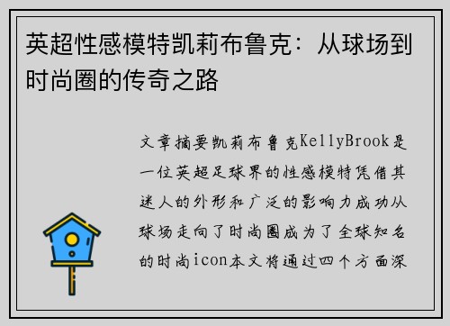 英超性感模特凯莉布鲁克：从球场到时尚圈的传奇之路