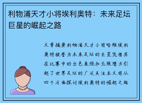 利物浦天才小将埃利奥特：未来足坛巨星的崛起之路