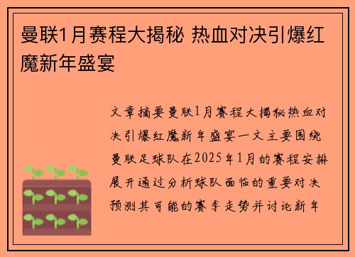 曼联1月赛程大揭秘 热血对决引爆红魔新年盛宴