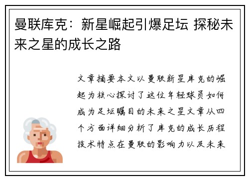 曼联库克：新星崛起引爆足坛 探秘未来之星的成长之路
