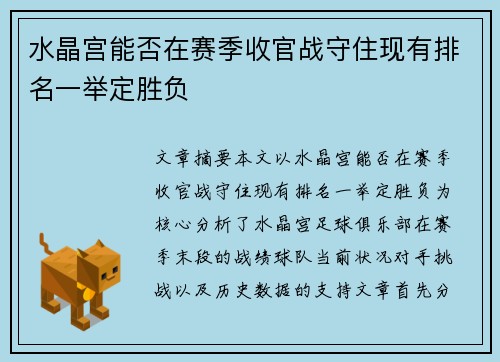 水晶宫能否在赛季收官战守住现有排名一举定胜负