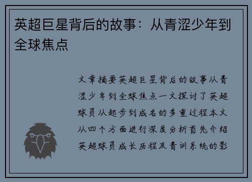 英超巨星背后的故事：从青涩少年到全球焦点