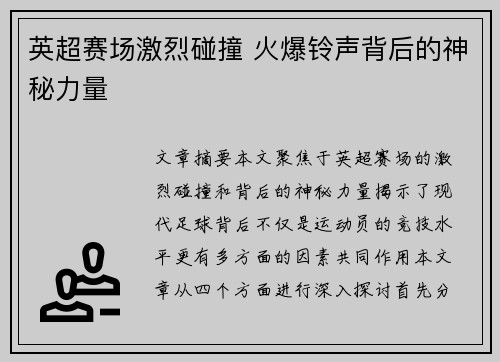 英超赛场激烈碰撞 火爆铃声背后的神秘力量