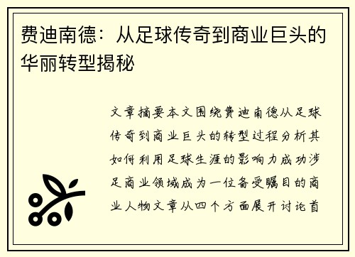 费迪南德：从足球传奇到商业巨头的华丽转型揭秘