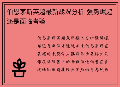 伯恩茅斯英超最新战况分析 强势崛起还是面临考验