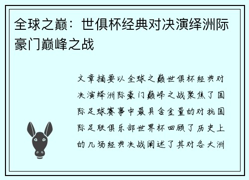 全球之巅：世俱杯经典对决演绎洲际豪门巅峰之战