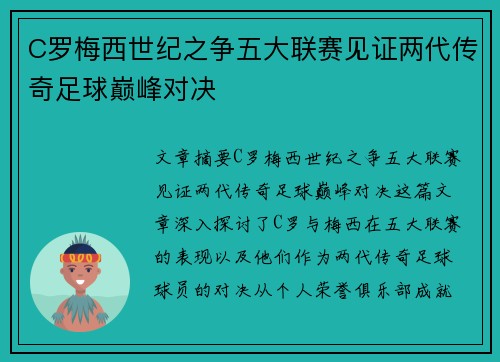 C罗梅西世纪之争五大联赛见证两代传奇足球巅峰对决