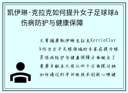 凯伊琳·克拉克如何提升女子足球球员伤病防护与健康保障