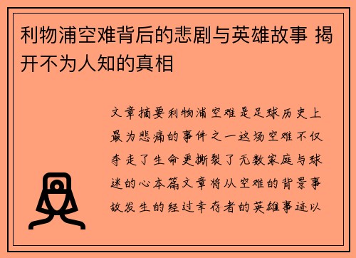 利物浦空难背后的悲剧与英雄故事 揭开不为人知的真相