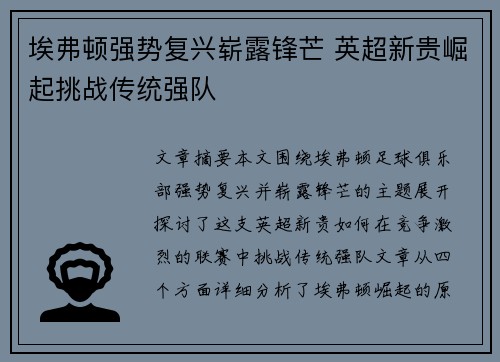 埃弗顿强势复兴崭露锋芒 英超新贵崛起挑战传统强队