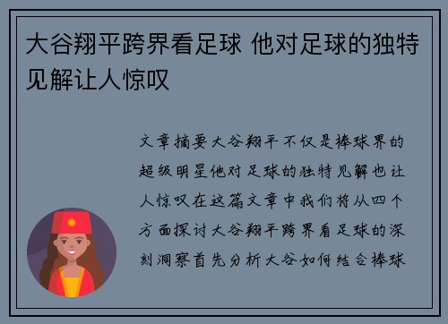 大谷翔平跨界看足球 他对足球的独特见解让人惊叹