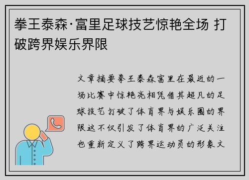 拳王泰森·富里足球技艺惊艳全场 打破跨界娱乐界限