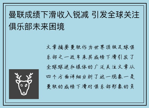 曼联成绩下滑收入锐减 引发全球关注俱乐部未来困境