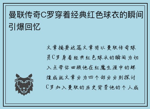 曼联传奇C罗穿着经典红色球衣的瞬间引爆回忆