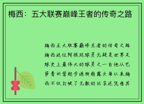 梅西：五大联赛巅峰王者的传奇之路