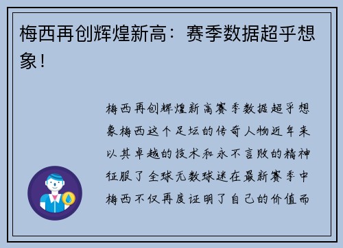梅西再创辉煌新高：赛季数据超乎想象！