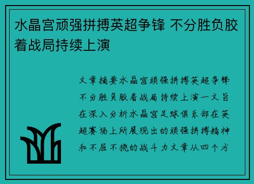 水晶宫顽强拼搏英超争锋 不分胜负胶着战局持续上演