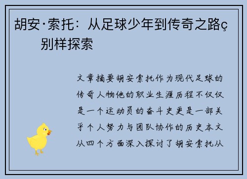 胡安·索托：从足球少年到传奇之路的别样探索