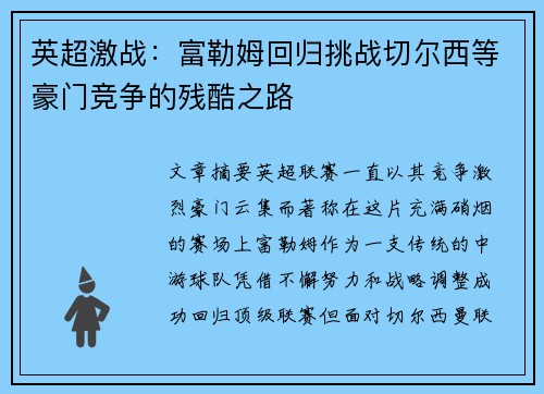 英超激战：富勒姆回归挑战切尔西等豪门竞争的残酷之路
