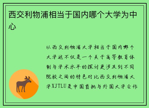 西交利物浦相当于国内哪个大学为中心