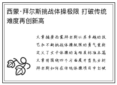 西蒙·拜尔斯挑战体操极限 打破传统难度再创新高