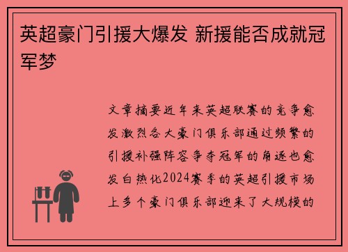 英超豪门引援大爆发 新援能否成就冠军梦