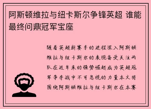 阿斯顿维拉与纽卡斯尔争锋英超 谁能最终问鼎冠军宝座