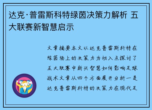 达克·普雷斯科特绿茵决策力解析 五大联赛新智慧启示