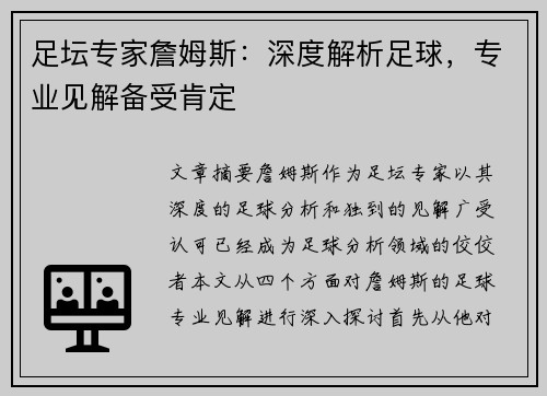 足坛专家詹姆斯：深度解析足球，专业见解备受肯定