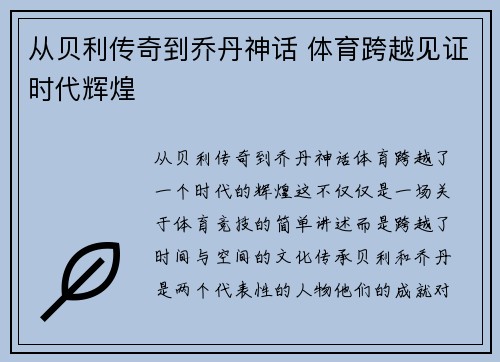 从贝利传奇到乔丹神话 体育跨越见证时代辉煌