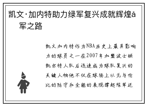 凯文·加内特助力绿军复兴成就辉煌冠军之路
