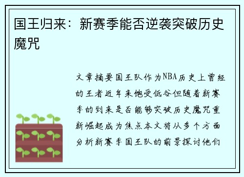 国王归来：新赛季能否逆袭突破历史魔咒