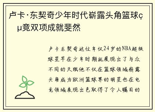卢卡·东契奇少年时代崭露头角篮球电竞双项成就斐然