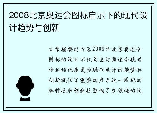 2008北京奥运会图标启示下的现代设计趋势与创新