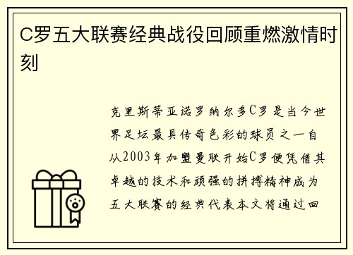 C罗五大联赛经典战役回顾重燃激情时刻