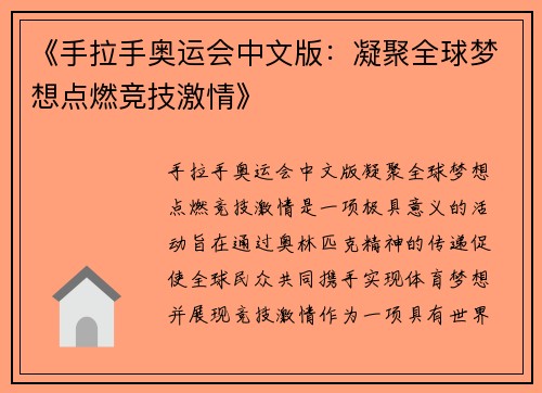 《手拉手奥运会中文版：凝聚全球梦想点燃竞技激情》