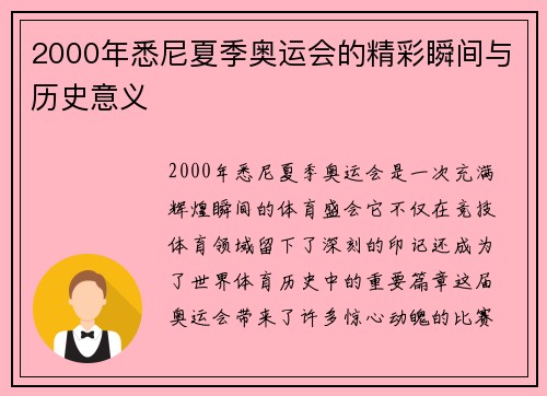 2000年悉尼夏季奥运会的精彩瞬间与历史意义