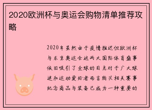 2020欧洲杯与奥运会购物清单推荐攻略