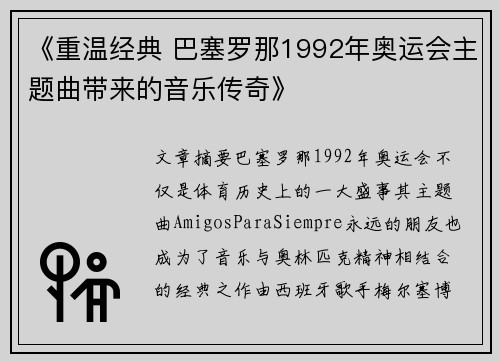 《重温经典 巴塞罗那1992年奥运会主题曲带来的音乐传奇》
