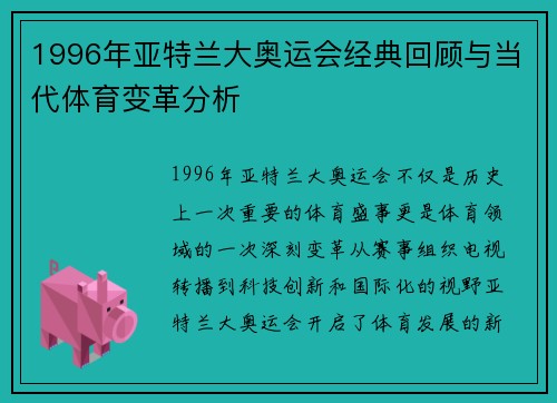 1996年亚特兰大奥运会经典回顾与当代体育变革分析